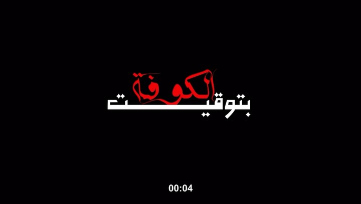 تهیه‌کنندگی اجرایی نمایش «بتوقيت الكوفة»