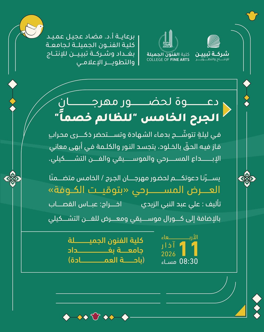 تولید نمایش «بتوقيت الكوفة»