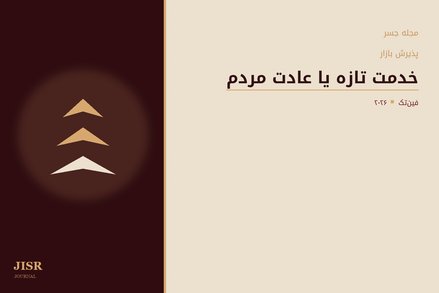 آیا صرفاً راه‌اندازی یک خدمت جدید توسط شرکت فین‌تک کافی است، یا چالش واقعی متقاعد کردن مردم به استفاده از آن است؟