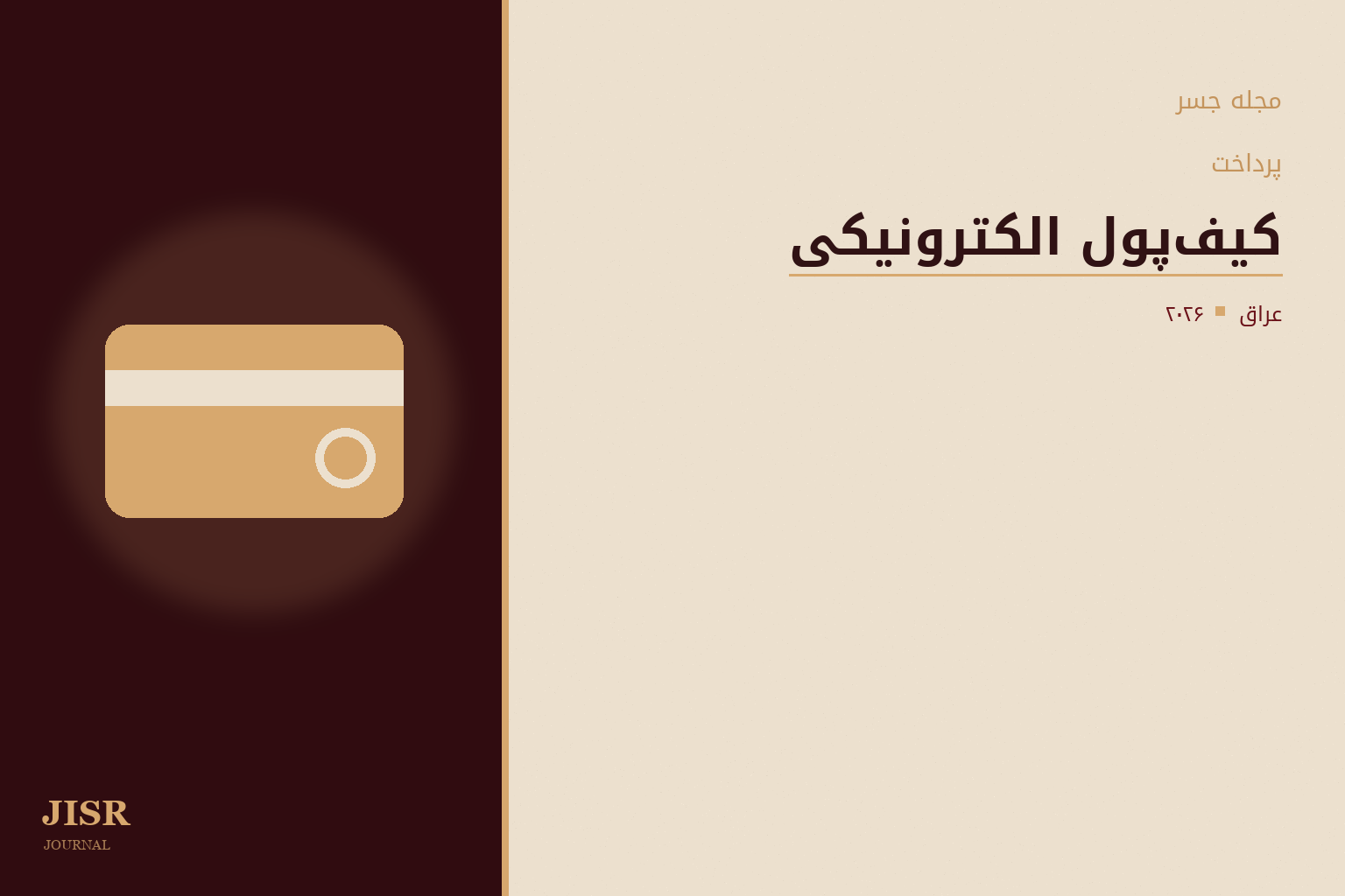 آیا کیف‌پول‌های الکترونیکی دیگر کافی‌اند یا عراق به مرحله‌ای جدید نیاز دارد؟