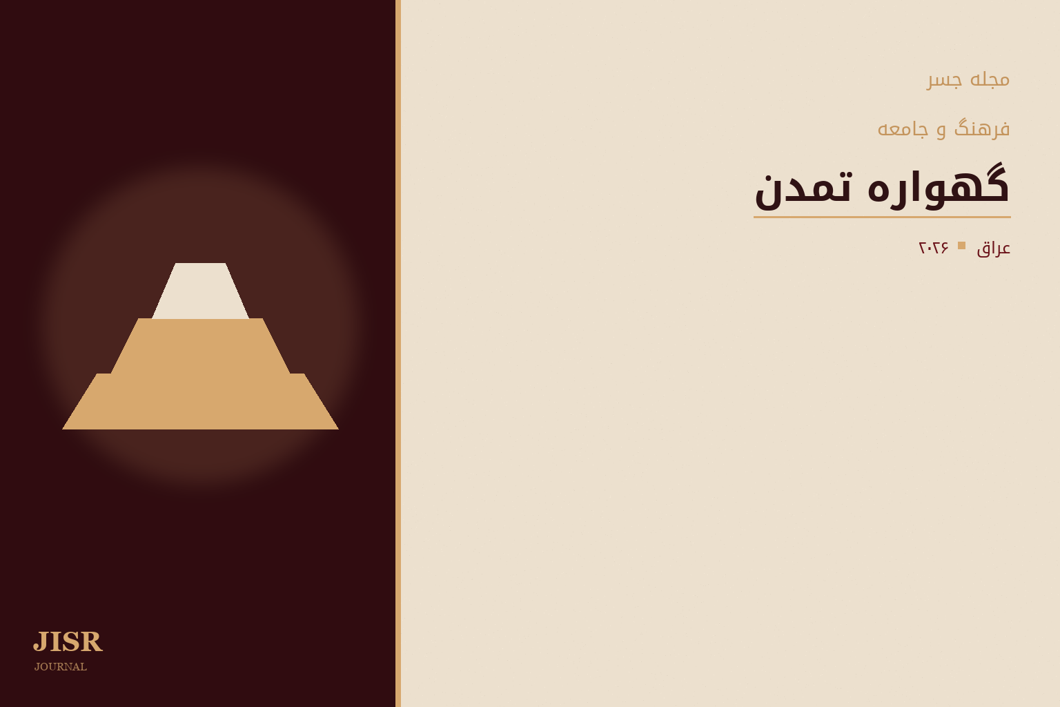 عراق: گهواره تمدن و سرزمین تاب‌آوری