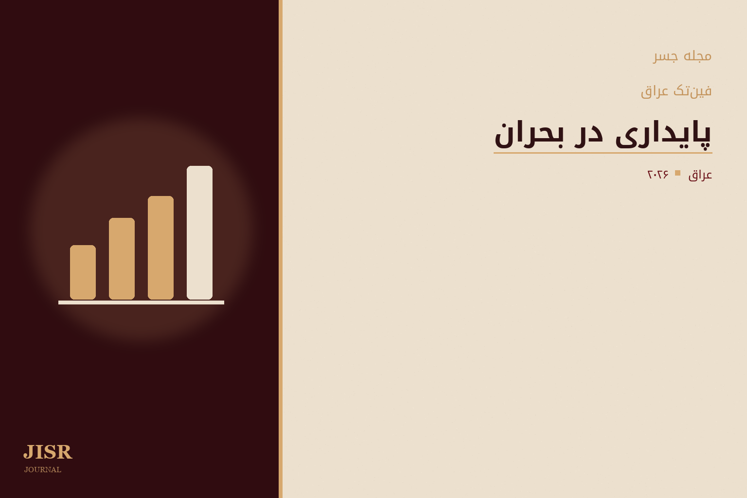 فناوری فین‌تک عراق از کمبود اپلیکیشن رنج نمی‌برد؛ بلکه با بحران پایداری روزمره مواجه است