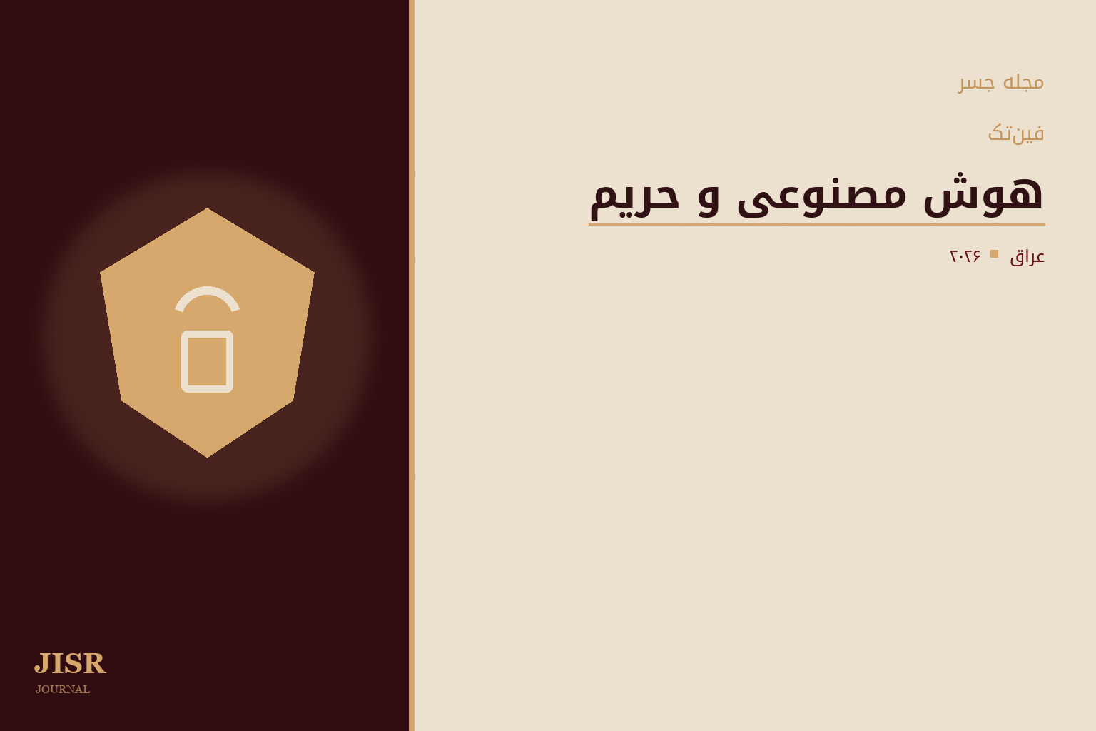 هوش مصنوعی و فین‌تک: سپر امنیتی یا ابزار نظارت؟