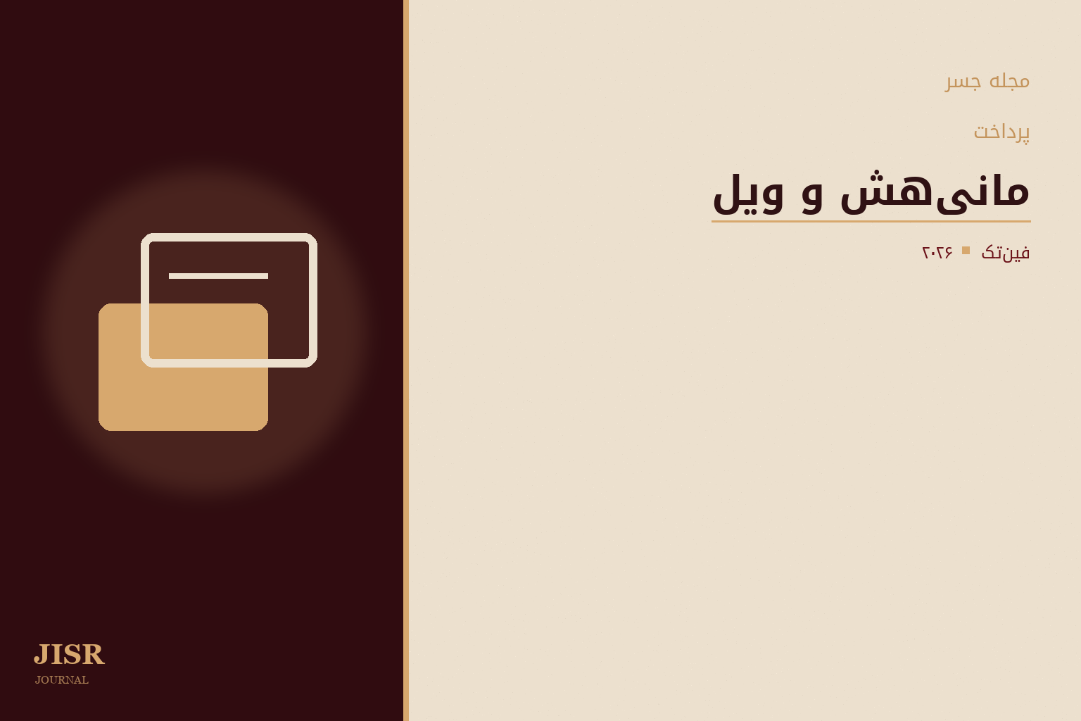 گسترش مانی‌هش به عراق در قالب اتحاد با ویل